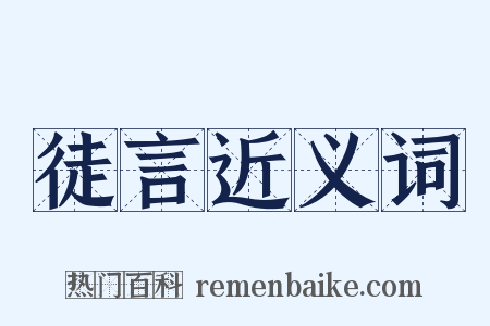 徒言近义词是什么意思的图片